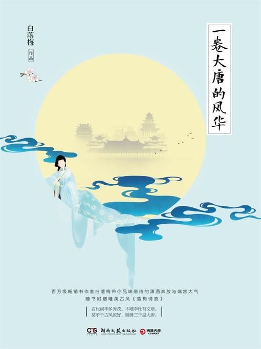 Cover image for 一卷大唐的风华